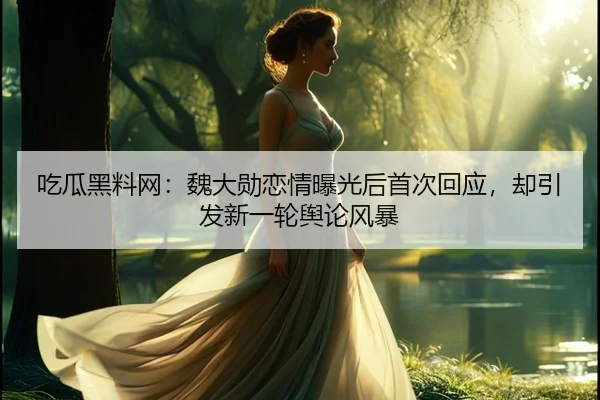chi-gua-hei-liao-wang-wei-da-xun-lian-qing-bao-guang-hou-shou-ci-hui-ying-que-yin-fa-xin-yi-lun-yu-lun-feng-bao-2-508.jpg